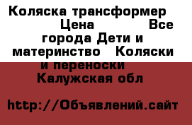 Коляска трансформер Inglesina › Цена ­ 5 000 - Все города Дети и материнство » Коляски и переноски   . Калужская обл.